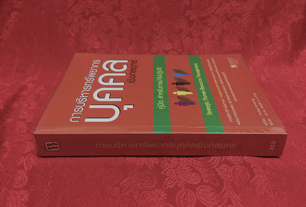 การบริหารทรัพยากรบุคคลเชิงกลยุทธ์