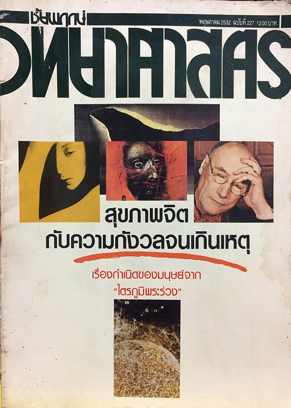 ชัยพฤกษ์วิทยาศาสตร์ ฉบับที่ 227 ปีที่ 36 ฉบับที่ 9 : พฤษภาคม 2532
