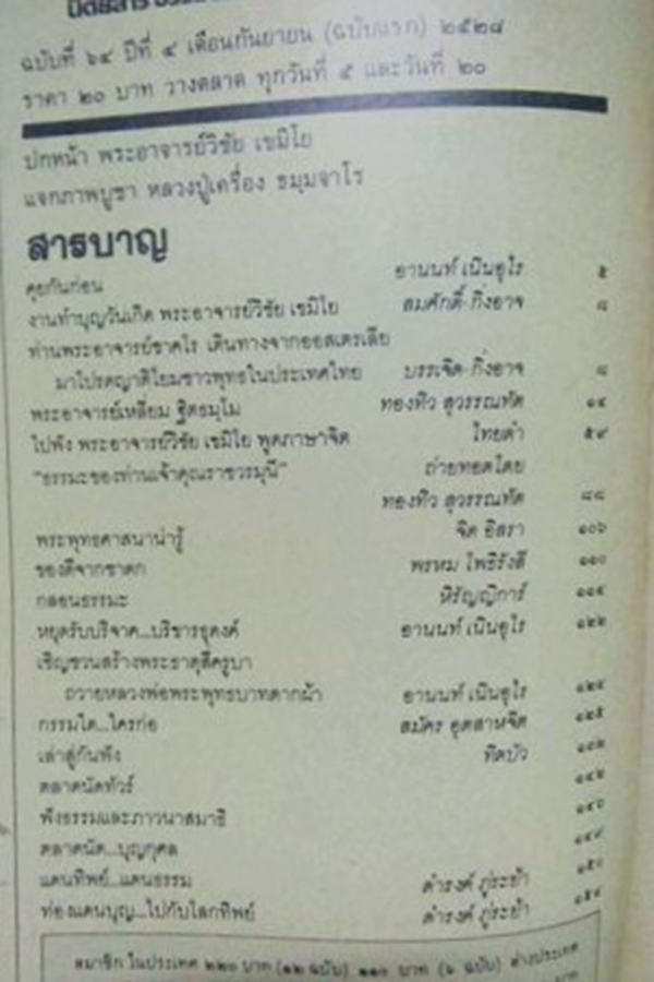 โลกทิพย์ ปกพระอาจารย์วิชัย เขมิโย(ฉบับที่64 ปีที่4 กันยายน 2528)