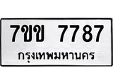 รับจองทะเบียน 7787 รถหมวดใหม่ 7ขข 7787 ทะเบียนมงคล ผลรวมดี 40
