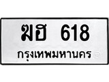 เฮงทะเบียนรถ 618 – ฆฮ 618 ทะเบียนมงคล ผลรวมดี 23
