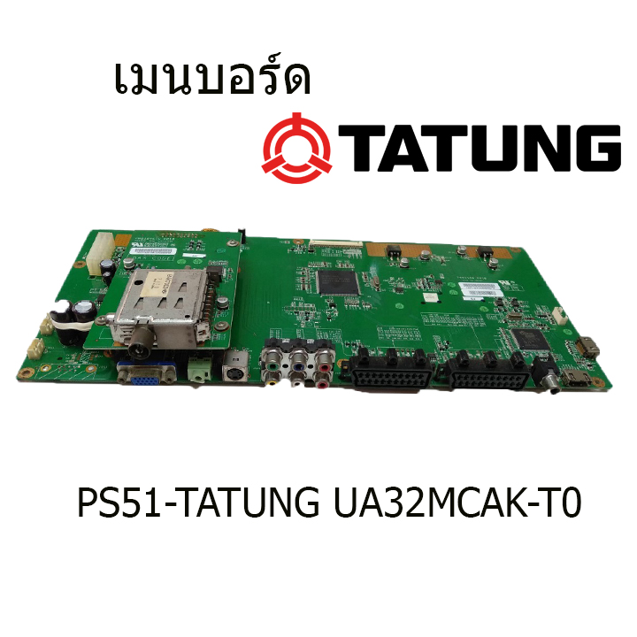 เมนบอร์ด TATUNG รุ่น UA32MCAK-T00 บอร์ดมือ2 (บอร์ดถอด) รับประกันสินค้า 30 วัน