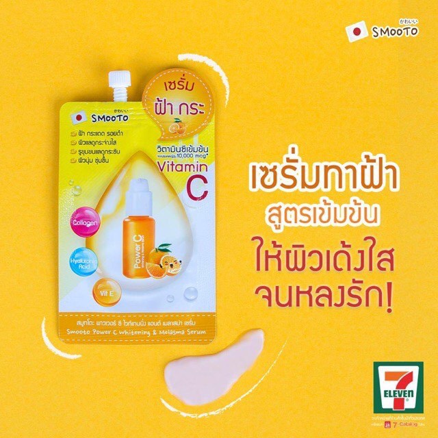 (1ซอง) Smooto Power C Whitening & Melasma Serum สมูทโตะ พาวเวอร์ ซี ไวท์เทนนิ่ง แอนด์ เมลาสม่า เซรั่ม 8กรัม