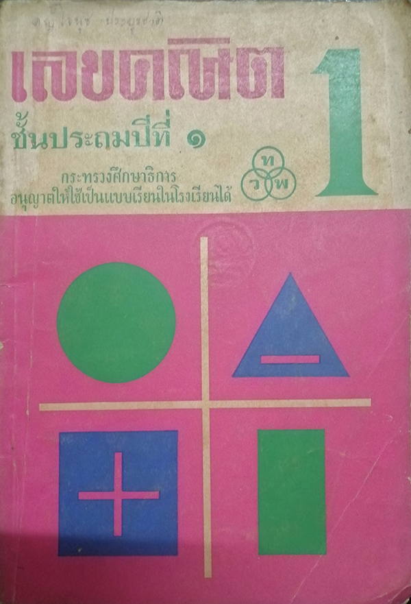 เลขคณิต ชั้นประถมปีที่ ๑