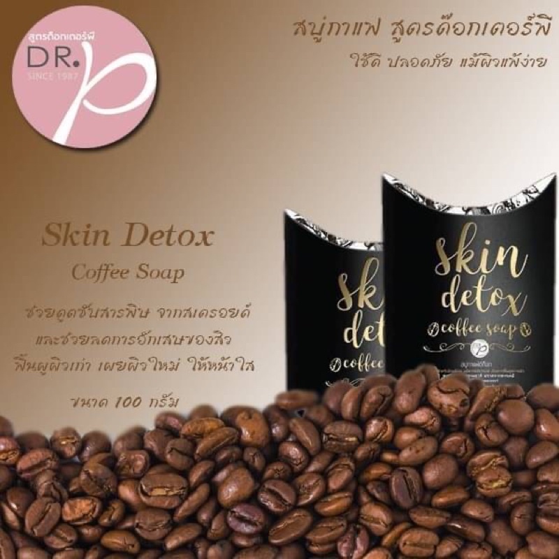 Skin Detox Coffee Soap For Skin Whitening (100 G) สบู่กาแฟดีท๊อก สูตรด๊อกเตอร์พี