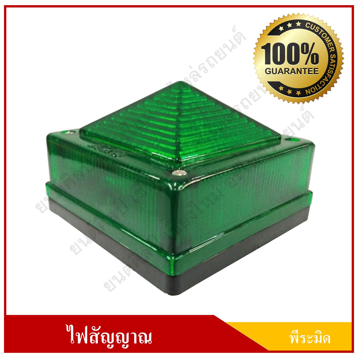 โคมไฟพีระมิด ไฟปิรามิด สีเขียว ขนาด 3.5 นิ้ว พร้อมขายึด ราคา
