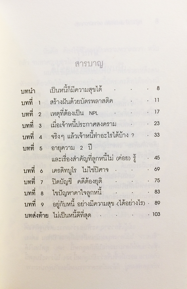 อยู่กับหนี้บัตรเครดิทอย่างมีความสุข
