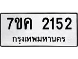 รับจองทะเบียนรถ 2152 หมวดใหม่ 7ขค 2152 ทะเบียนมงคล ผลรวมดี 23