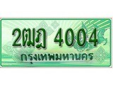 เฮงทะเบียนรถกระบะ 2ฒฎ 4004 เลขประมูล