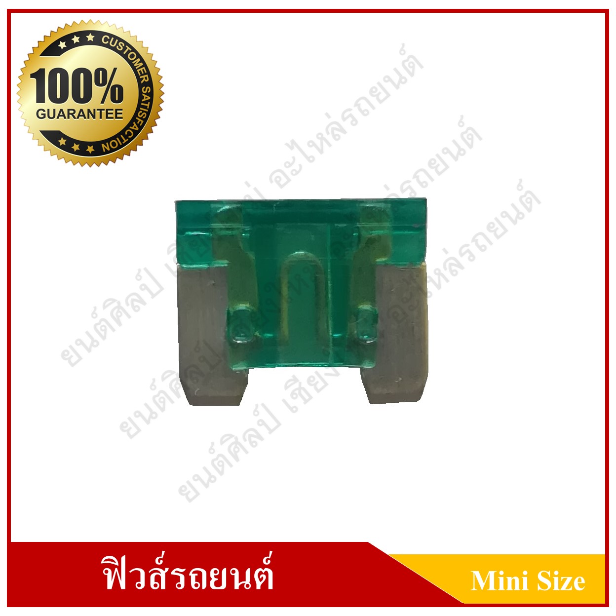 ฟิวส์เสียบรถยนต์ (Mini Size Type) 30A สีเขียว ราคา