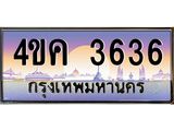 ทะเบียนรถ 3636 เลขประมูล ทะเบียนสวย 4ขค 3636 จากกรมขนส่ง