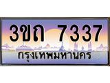 8.ทะเบียนรถ 7337 เลขประมูล ทะเบียนสวย 3ขถ 7337 จากกรมขนส่ง