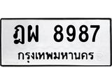 เฮงทะเบียนรถ 8987 – ฎผ 8987 ผลรวมดี 45 ทะเบียนมงคล ทะเบียนเฮง