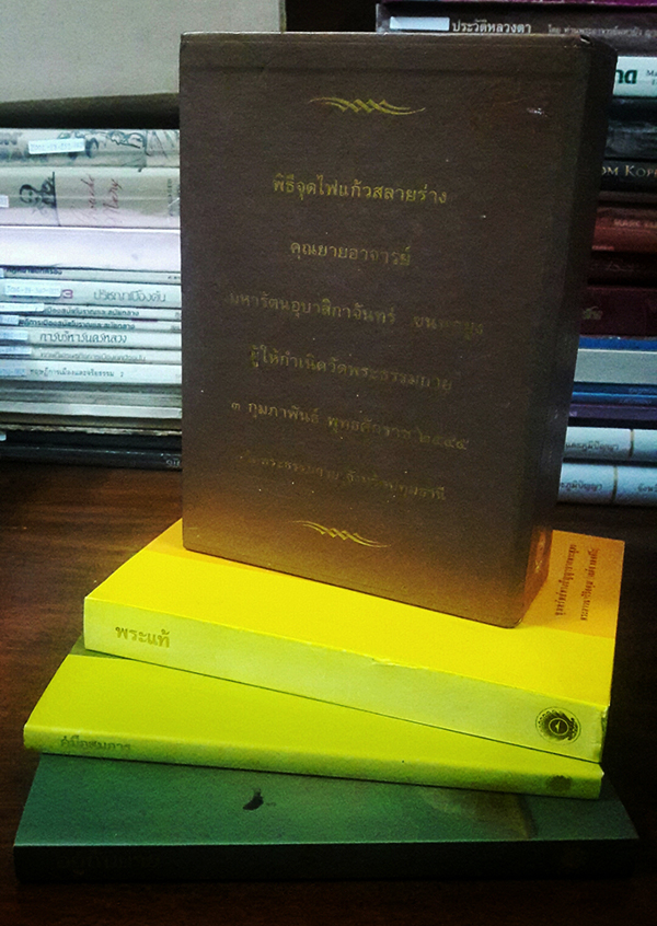 พิธีจุดไฟแก้วสลายร่าง คุณยายอาจารย์มหารัตนอุบาสิกาจันทร์ ขนนกยูง ผู้ให้กำเนิดวัดพระธรรมกาย (พร้อมกล่อง)