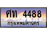 เฮงทะเบียนรถ 4488 – ศท 4488 ทะเบียนสวย เลขประมูล