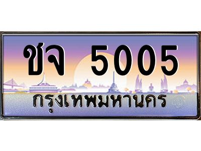 v ทะเบียนรถแนะนำ 5005 เลขประมูล หมวดเก่า ชจ 5005 จองก่อนมีสิทธิ์ก่อน