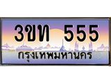 3.ทะเบียนรถ 555 เลขประมูล ทะเบียนสวย 3ขท 555 จากกรมขนส่ง