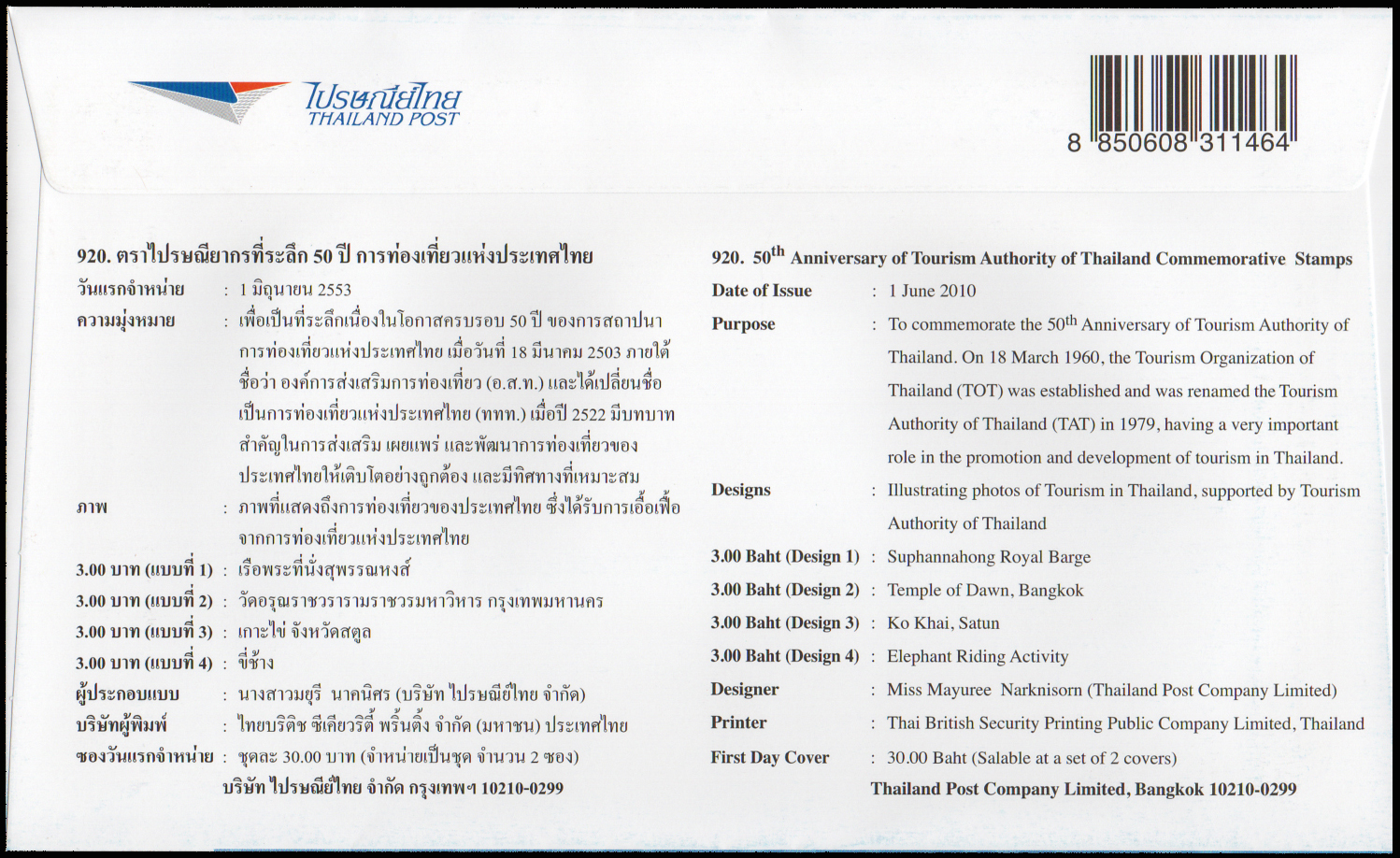 ซองวันแรกจำหน่าย 50 ปี การท่องเที่ยวแห่งประเทศไทย 2553