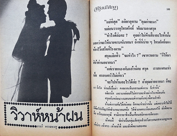 รัก...ส์ วัยรุ่นนักศึกษา ลำดับ 5 : รับร้อนร้องรัก