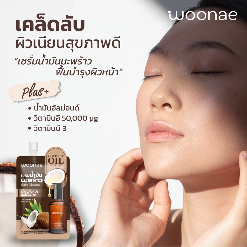 (1ซอง) Woonae วูเน่ เซรั่มน้ำมันมะพร้าว Coconut Oil Serum