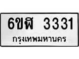 รับจองทะเบียนรถ 3331 หมวดใหม่ 6ขฬ 3331 ทะเบียนมงคล ผลรวมดี 23