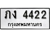 เฮงทะเบียนรถ 4422 – ภง 4422 ทะเบียนมงคล ผลรวมดี 15