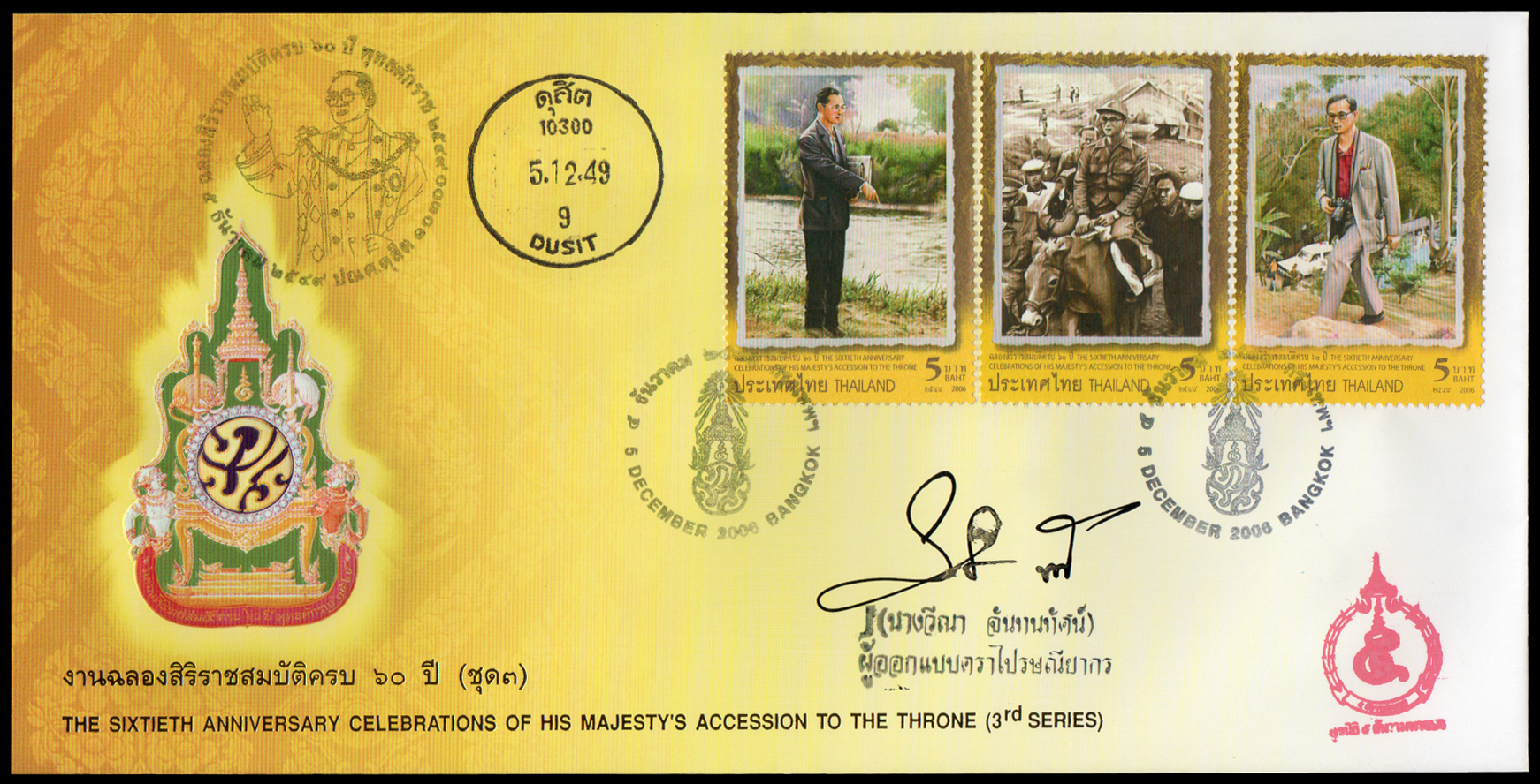 ซองวันแรกจำหน่ายที่ระลึกงานฉลองสิริราชสมบัติครบ 60 ปี (ชุด 3) 2549 + ประทับตราปณ.ดุสิต
