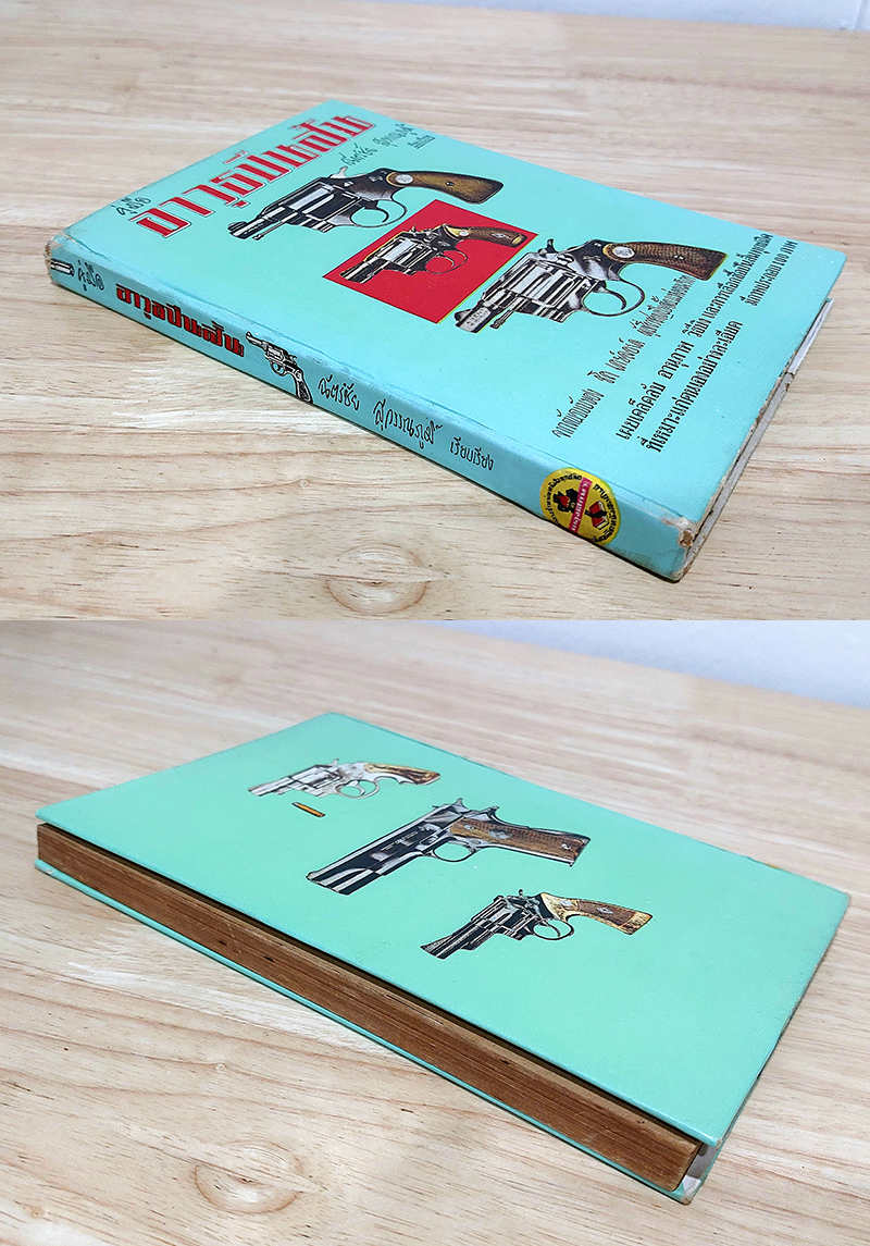 คู่มืออาวุธปืนสั้น