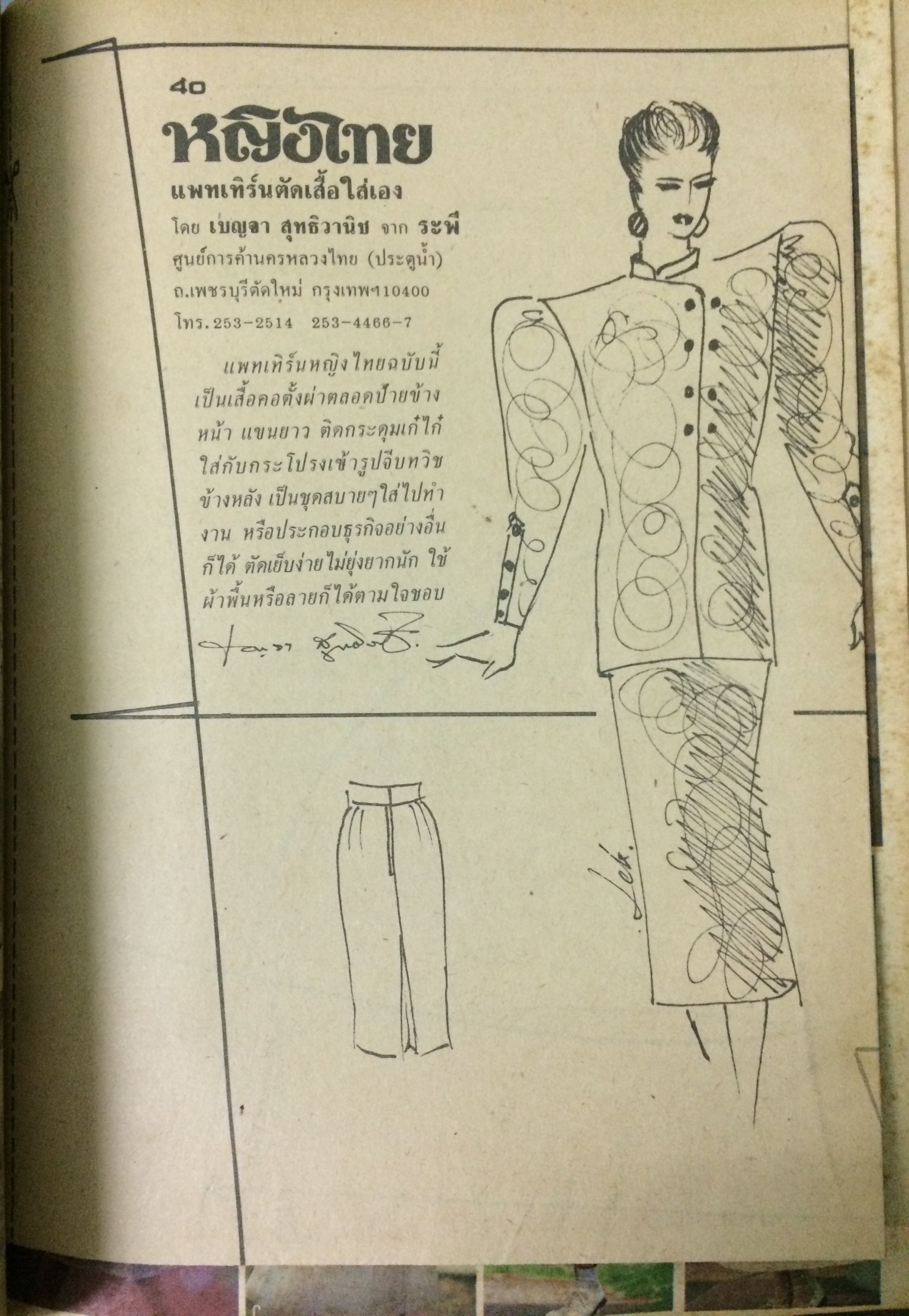 หญิงไทย ปีที่ 12 ฉบับที่ 288 ปักษ์แรก ตุลาคม 2530 (ลีลาวดี วัชโรบล)