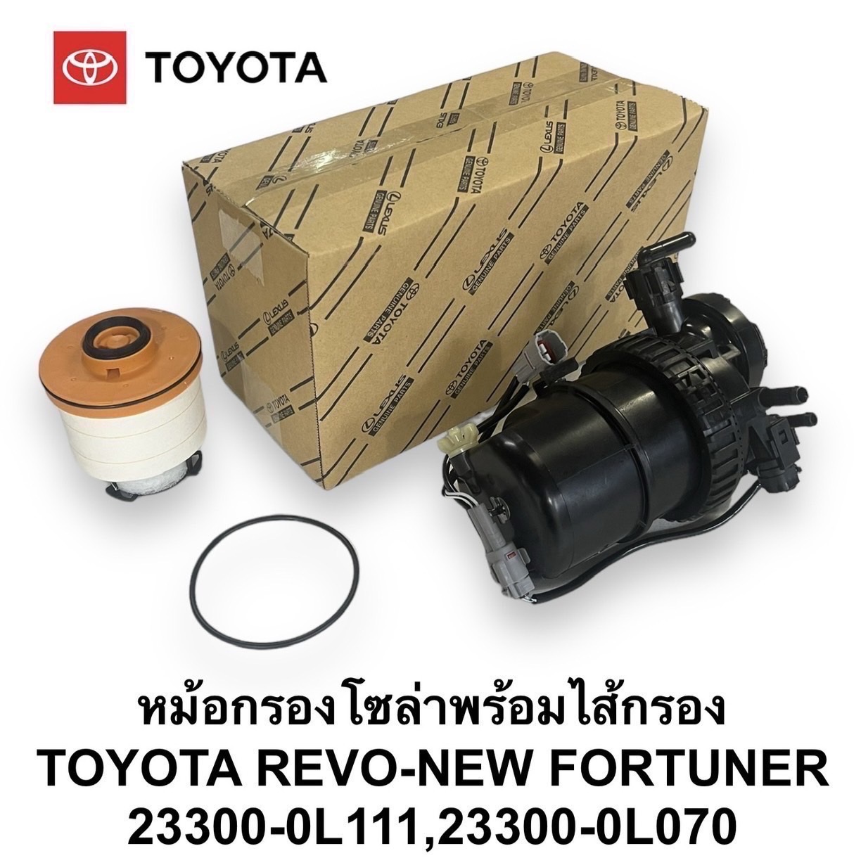 กรองดักน้ำ - น้ำมันดีเซล TOYOTA REVO - NEW , Fortuner [ 23300- 0L111 , 23390-0L070 ] แกน 3/8 - 3 หุน - 10 mm. ดัดแปลง