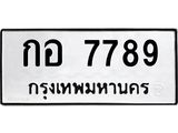 ทะเบียนรถ 7789 ทะเบียนมงคล กอ 7789 จากกรมขนส่ง