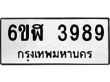 รับจองทะเบียนรถ 3989 หมวดใหม่ 6ขฬ 3989 ทะเบียนมงคล ผลรวมดี 42