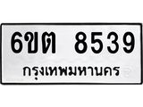 รับจองทะเบียน 8539 รถหมวดใหม่ 6ขต 8539 ทะเบียนมงคล ผลรวมดี 36