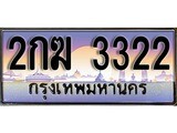 เฮงทะเบียนรถ 3322 – 2กฆ 3322 ทะเบียนสวย เลขประมูล
