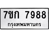 รับจองทะเบียน 7988 รถหมวดใหม่ 7ขก 7988 ทะเบียนมงคล ผลรวมดี 42