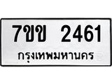 รับจองทะเบียนรถ 2461 หมวดใหม่ 7ขข 2461 ทะเบียนมงคล ผลรวมดี 24ห