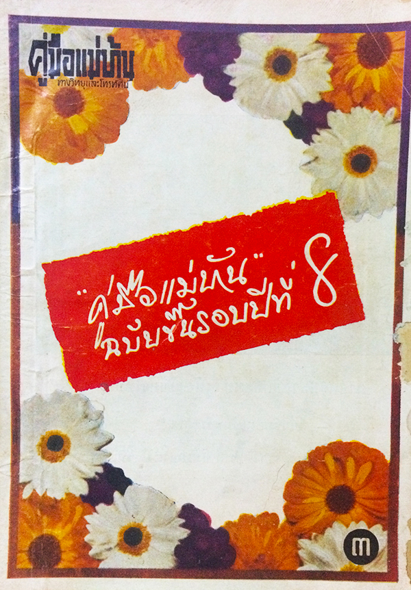 คู่มือแม่บ้านทางวิทยุและโทรทัศน์ ฉบับที่ 84 ปีที่ 8 กรกฎาคม 2511