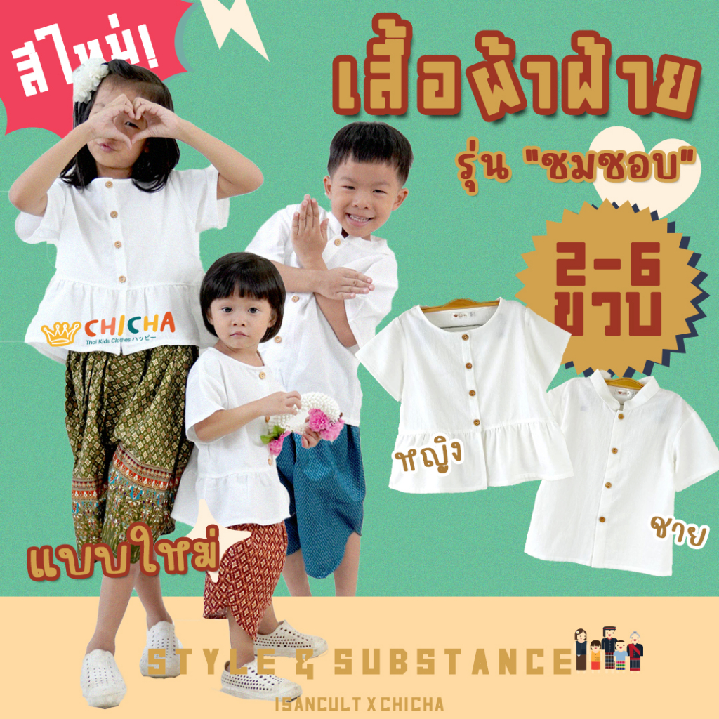 🎈 เสื้อผ้าฝ้ายเด็ก สีขาว รุ่น "ชมชอบ" 2-6 ขวบ❤️ ชาย หญิง เสื้อไทยเด็ก ชุดไทยเด็กอนุบาล LOOM