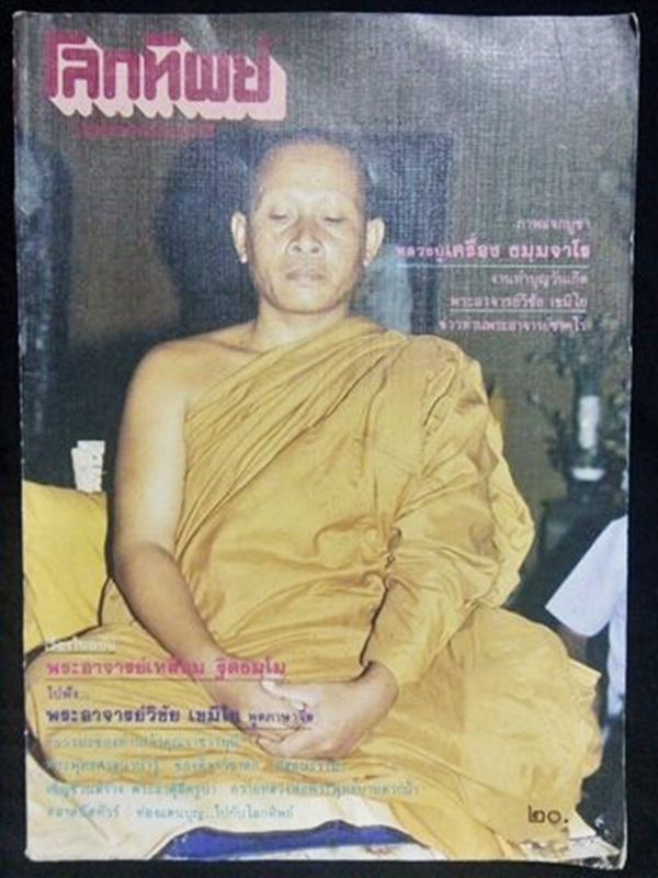 โลกทิพย์ ปกพระอาจารย์วิชัย เขมิโย(ฉบับที่64 ปีที่4 กันยายน 2528)