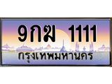 ทะเบียนรถ 9กฆ 1111 เลขตองหรู ดูดีทุกมุม ขับแล้วเสริมบารมี!