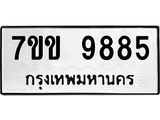 รับจองทะเบียนรถ 9885 หมวดใหม่ 7ขข 9885 ทะเบียนมงคล ผลรวมดี 41