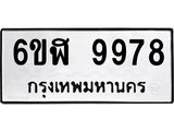รับจองทะเบียนรถ 9978 หมวดใหม่ 6ขฬ 9978 ทะเบียนมงคล ผลรวมดี 46