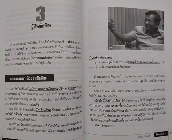 รู้ทันทักษิณ 4