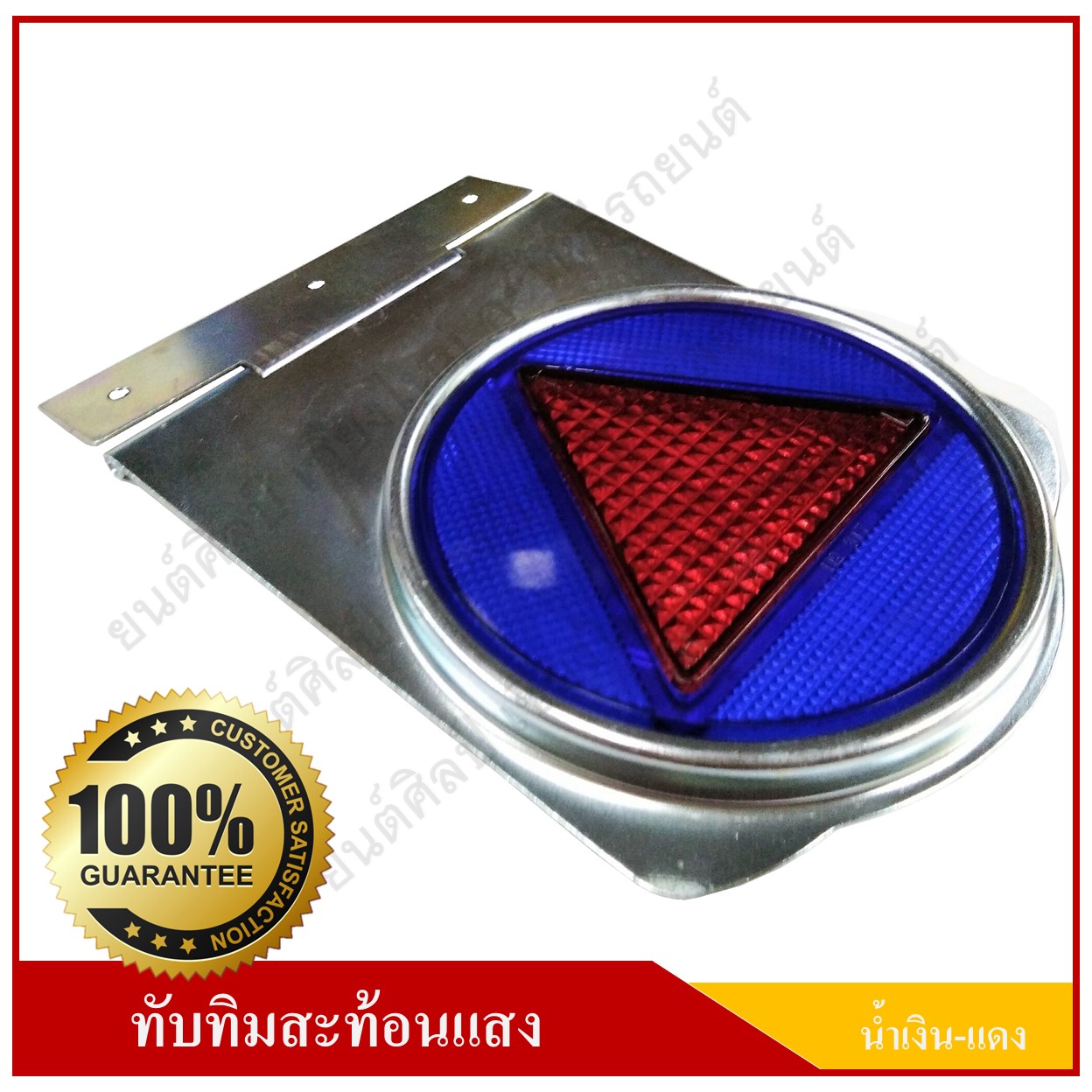 ทับทิมสะท้อนแสง วงกลม น้ำเงิน-แดง 4 นิ้ว มีบานพับ ติดรถยนต์ รถบรรทุก แผ่นสะท้อนแสง อุปกรณ์สะท้อนแสง