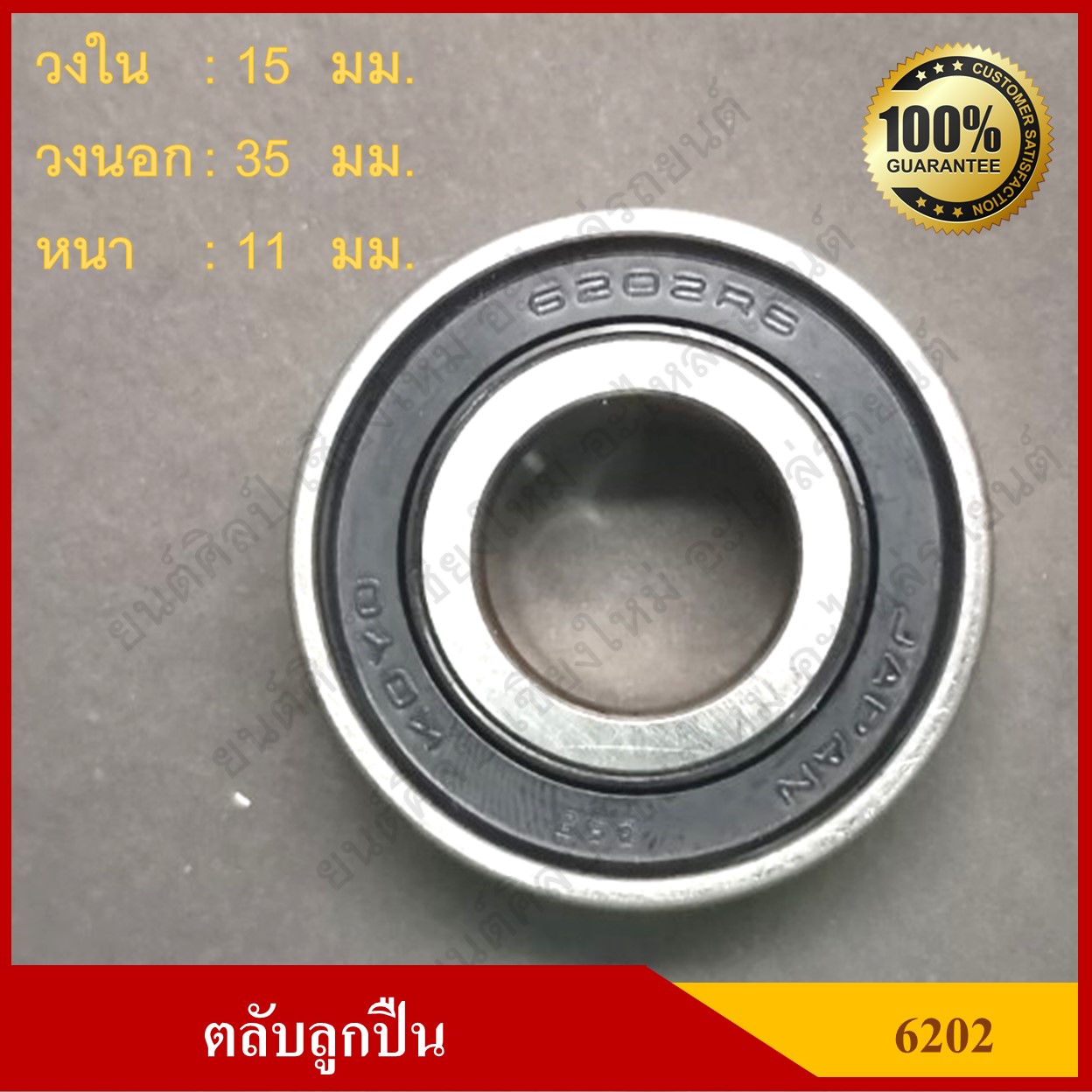 ลูกปืน ตลับลูกปืน KOYO / NSK เบอร์ 6202 2RS CM ฝายาง เกรดA รอบสูง MADE IN JAPAN ตับละ