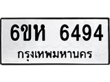 บจองทะเบียนรถ 6494 หมวดใหม่ 6ขห 6494 ทะเบียนมงคล ผลรวมดี 36