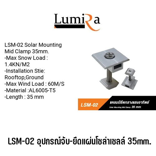 Lumira Solar Rooftop Mounting System อุปกรณ์ยึดแผงโซล่าเซลล์ อุปกรณ์ติดตั้งแผงโซล่าเซลล์ SKU-02690