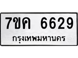 รับจองทะเบียนรถ 6629 หมวดใหม่ 7ขค 6629 ทะเบียนมงคล ผลรวมดี 36