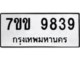 รับจองทะเบียนรถ 9839 หมวดใหม่ 7ขข 9839 ทะเบียนมงคล ผลรวมดี 40