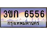 เฮงทะเบียนรถ 6556 - 3ขก 6556 ทะเบียนสวย เลขประมูล